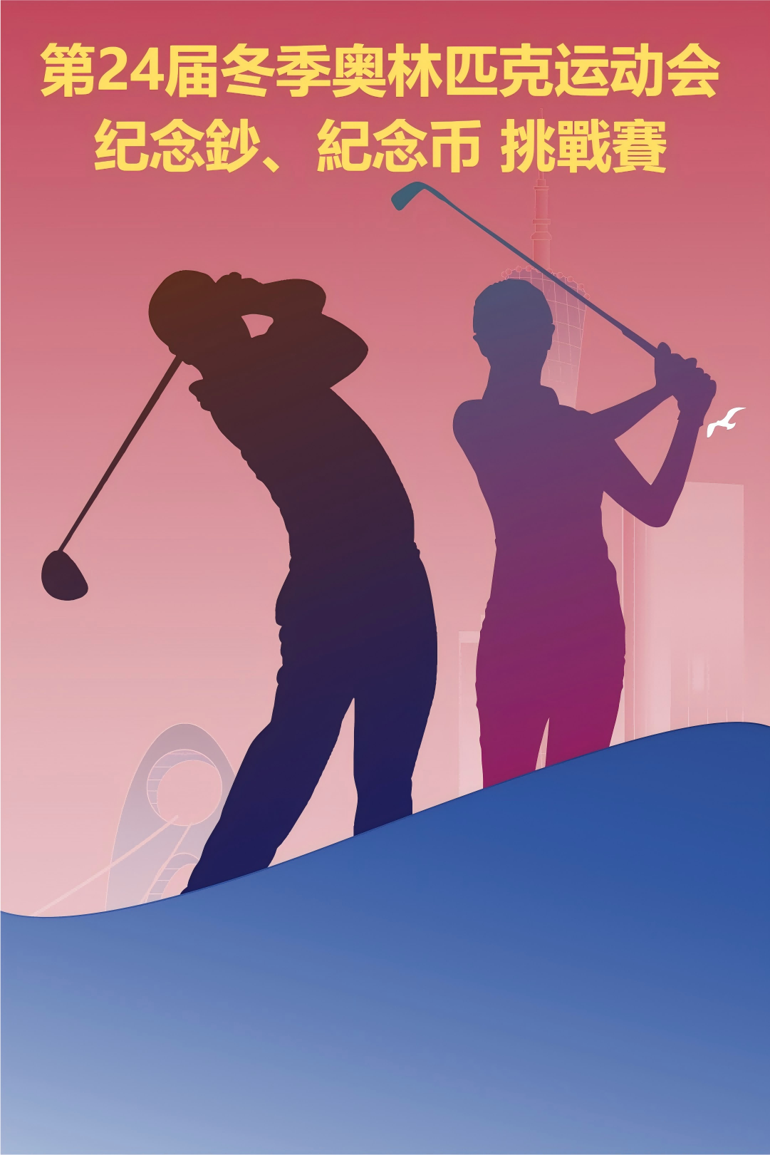 11月普羅高爾夫館內友誼賽—爭奪 第24屆冬季奧林匹克運動會紀念幣 淨桿賽