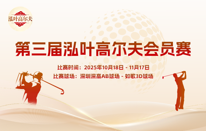 第三屆泓葉高爾夫會員賽