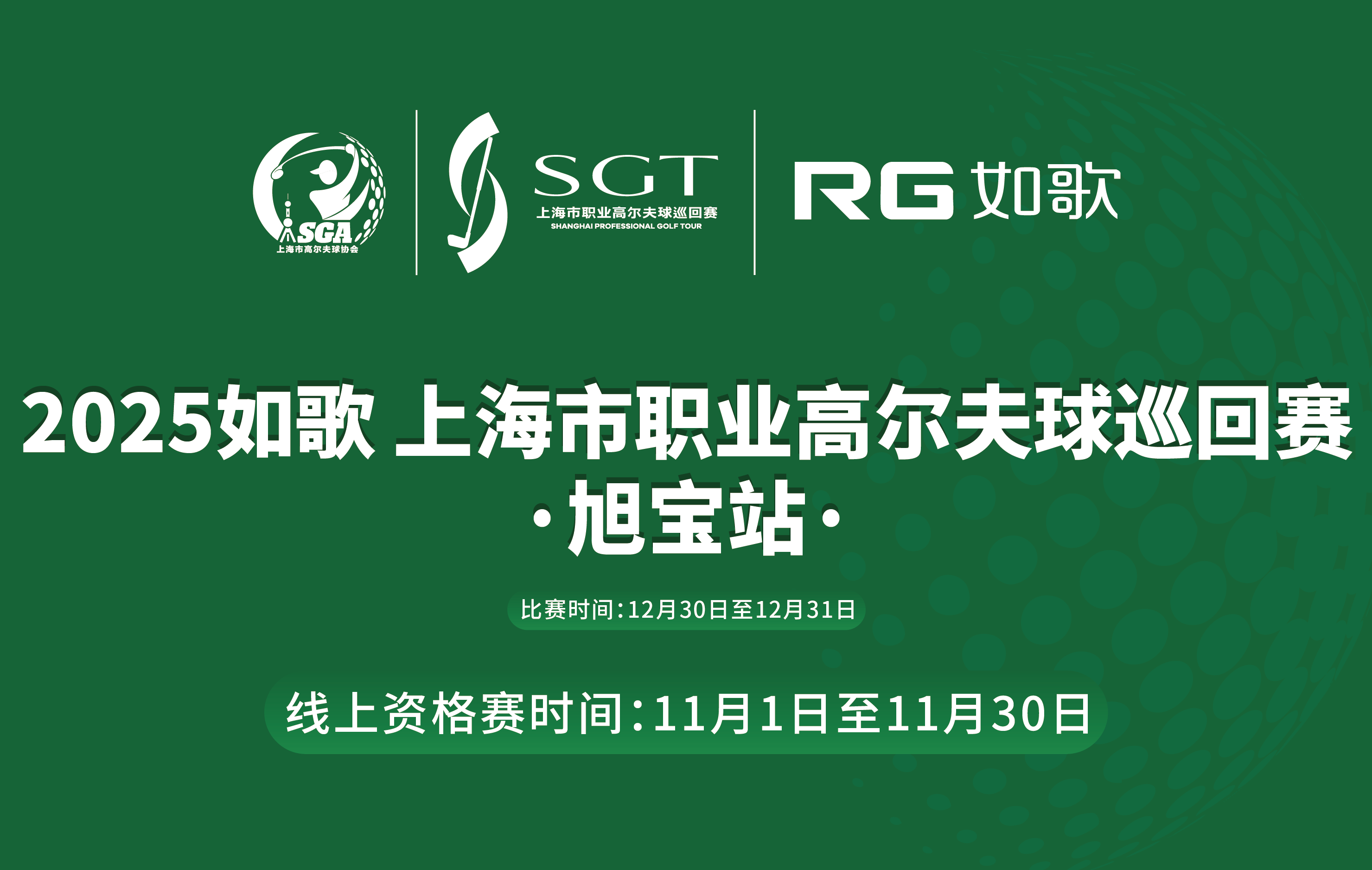 2025如歌 上海市職業(yè)高爾夫球巡回賽·旭寶站-線上資格賽