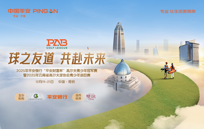 2025年平安銀行“平安財(cái)富杯”高爾夫青少年冠軍賽 暨 2025年云南省高爾夫球協(xié)會(huì)青少年巡回賽