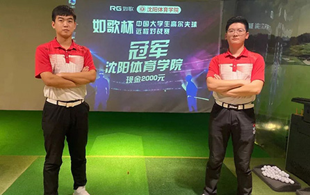 足不出校 全國(guó)對(duì)戰(zhàn)丨第二屆中國(guó)大學(xué)生高爾夫模擬器遠(yuǎn)程對(duì)戰(zhàn)賽火熱開啟！