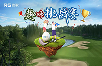 如歌室內(nèi)高爾夫趣味挑戰(zhàn)賽第三彈再次升級(jí)！