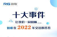 點(diǎn)點(diǎn)星火，匯聚成炬丨2022年如歌十大事件出爐！