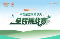 云端揮桿 競(jìng)技收桿丨“99健康節(jié)”平安星室內(nèi)高爾夫挑戰(zhàn)賽圓滿落幕！