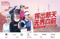 如歌高爾夫模擬器攜手中國女子公開賽 全民線上賽率先開打點燃戰(zhàn)火！