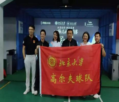北大高協(xié)成立20周年丨如歌十年同行，助力校園高爾夫成長(zhǎng)