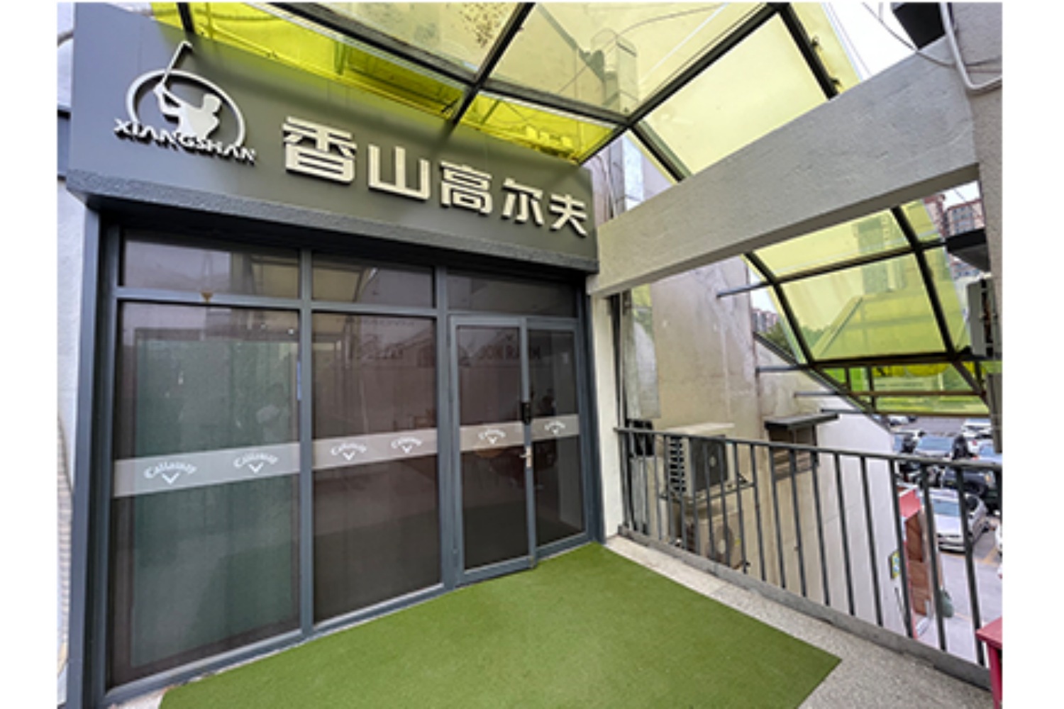 珠海香山高爾夫?qū)W院