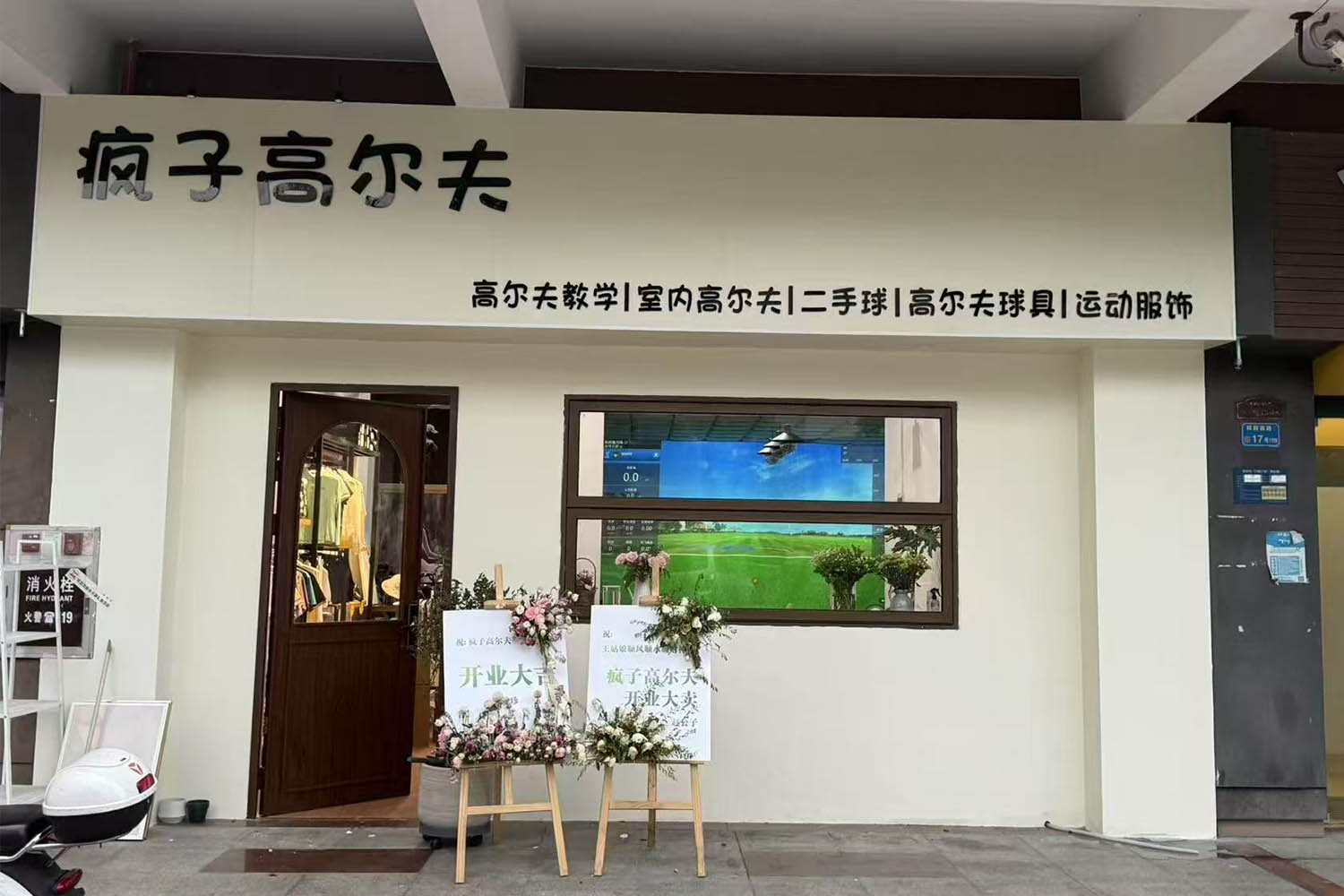 東莞瘋子高爾夫