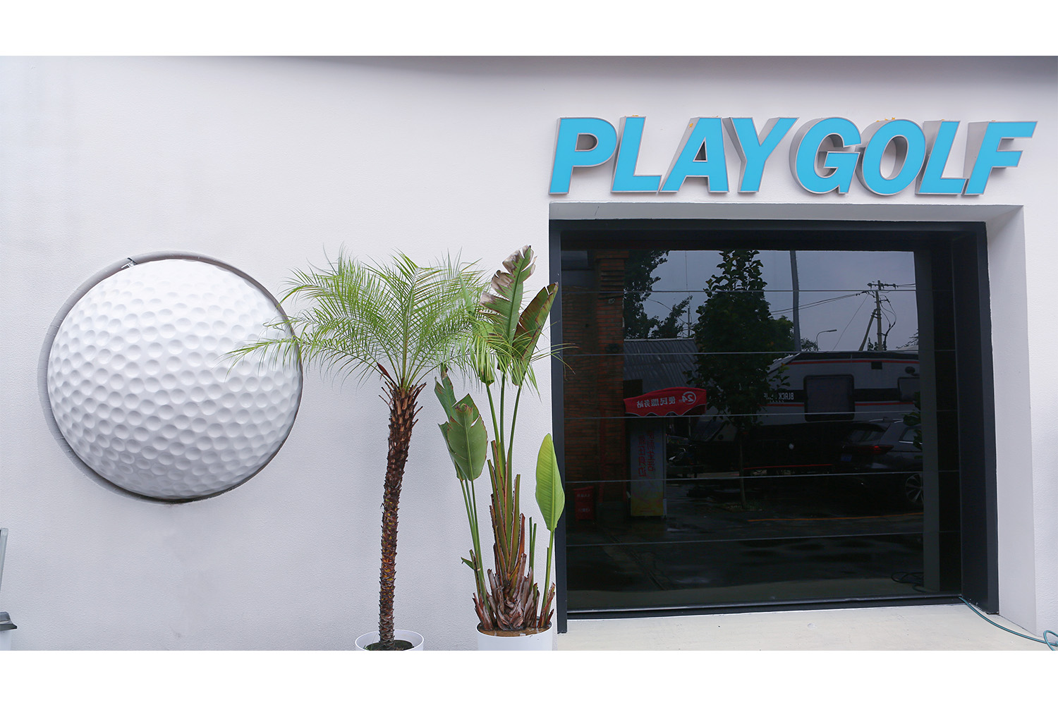 北京PLAYGOLF迷人生活室內(nèi)高爾夫球俱樂部