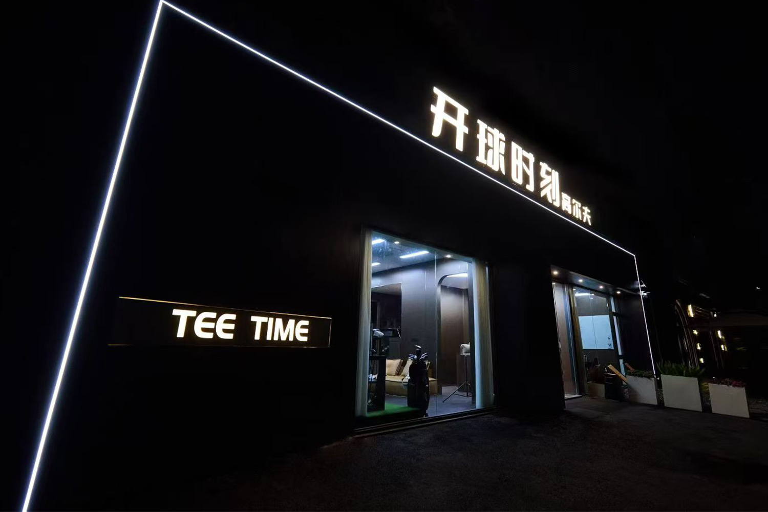 杭州開(kāi)球時(shí)刻高爾夫